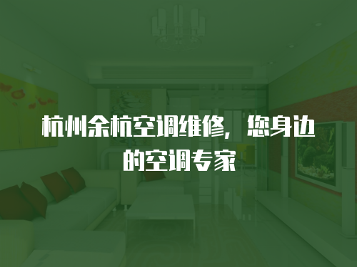 杭州余杭空調(diào)維修，您身邊的空調(diào)專家