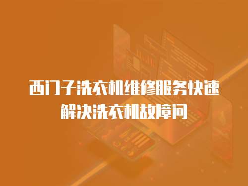 西門子洗衣機維修服務快速解決洗衣機故障問