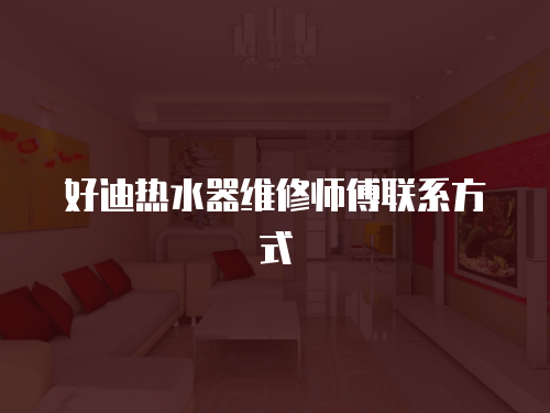 好迪熱水器維修師傅聯(lián)系方式