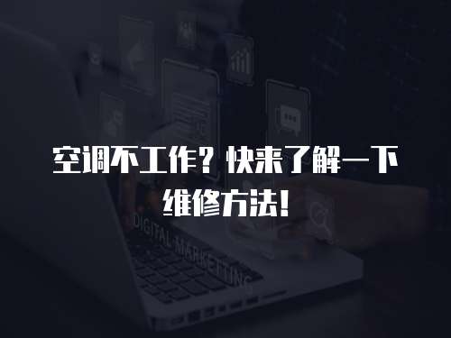 空調不工作？快來了解一下維修方法！