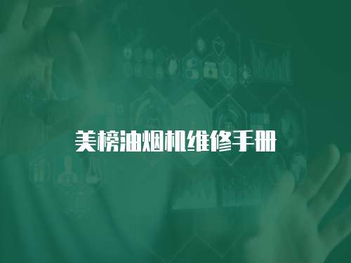 美榜油煙機維修手冊