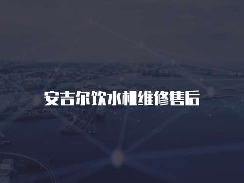 安吉爾飲水機(jī)維修售后