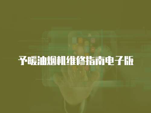 予暖油煙機維修指南電子版