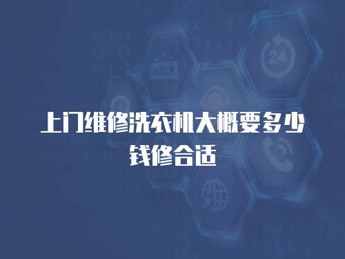 上門維修洗衣機大概要多少錢修合適