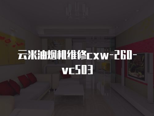 云米油煙機(jī)維修cxw-260-vc503