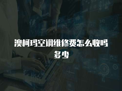 澳柯瑪空調維修費怎么收嗎多少