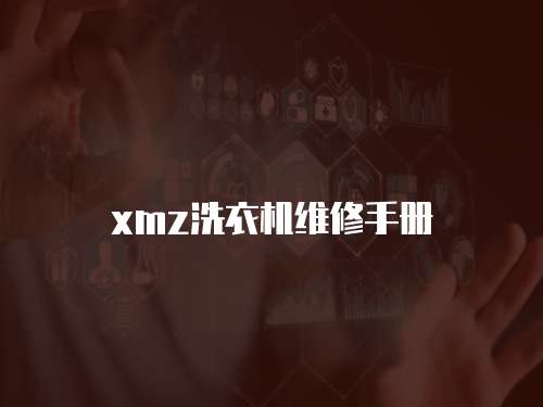 xmz洗衣機維修手冊