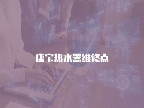 康寶熱水器維修點
