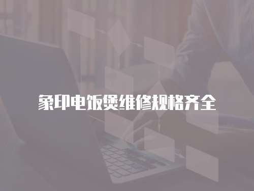 象印電飯煲維修規格齊全