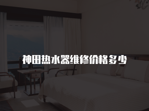 神田熱水器維修價格多少