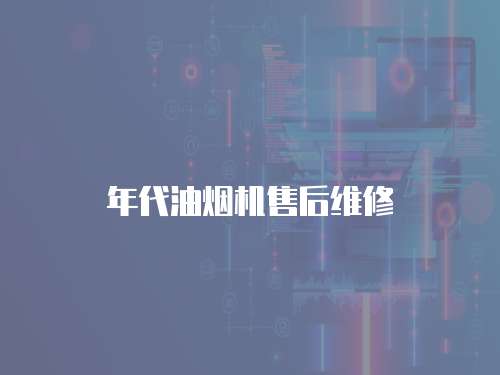 年代油煙機售后維修