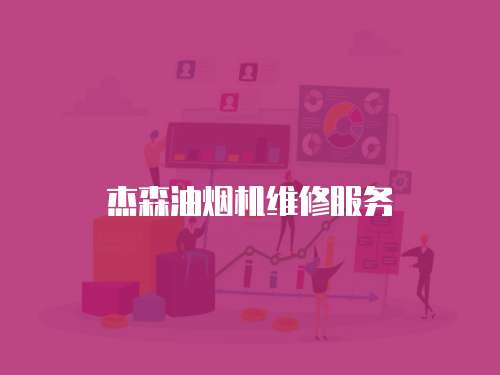 杰森油煙機維修服務