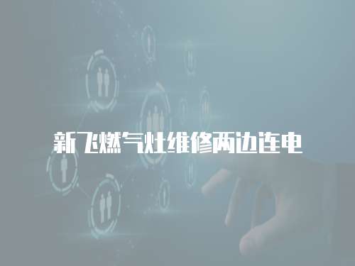 新飛燃?xì)庠罹S修兩邊連電