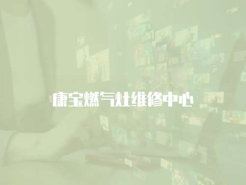 康寶燃氣灶維修中心