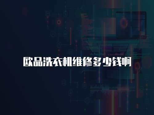 歐品洗衣機維修多少錢啊
