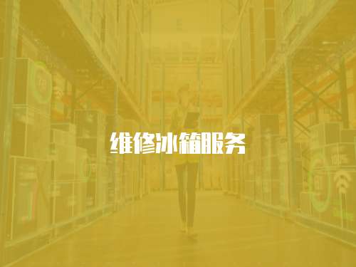 維修冰箱服務