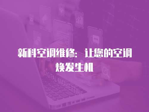 新科空調維修：讓您的空調煥發生機