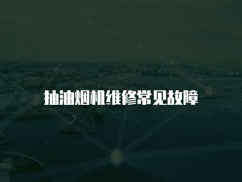 抽油煙機(jī)維修常見故障
