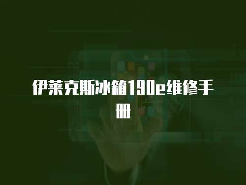 伊萊克斯冰箱190e維修手冊