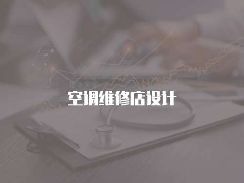 空調(diào)維修店設(shè)計(jì)