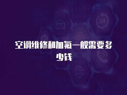 空調維修和加氟一般需要多少錢