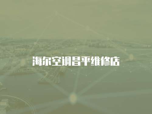 海爾空調昌平維修店