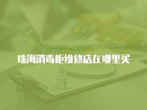 珠海消毒柜維修店在哪里買