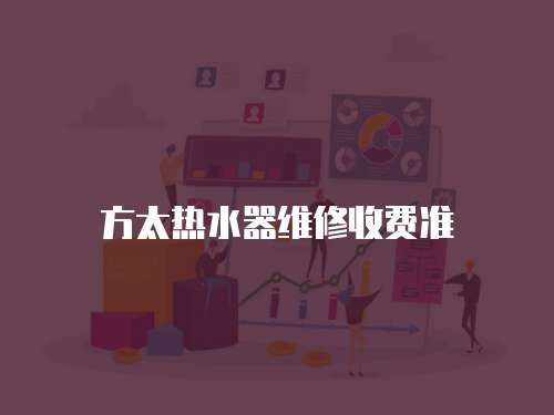 方太熱水器維修收費準