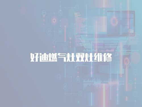 好迪燃?xì)庠铍p灶維修
