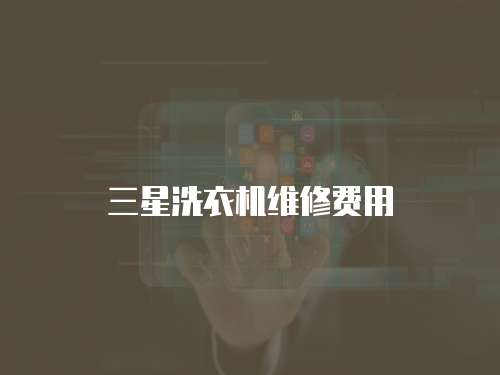 三星洗衣機維修費用