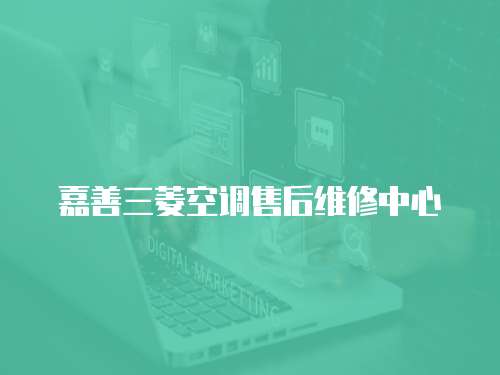 嘉善三菱空調售后維修中心
