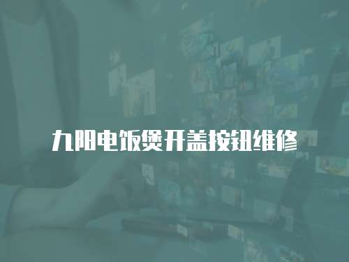 九陽電飯煲開蓋按鈕維修