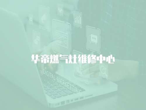 華帝燃氣灶維修中心
