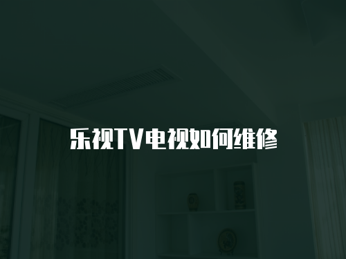 樂視TV電視如何維修