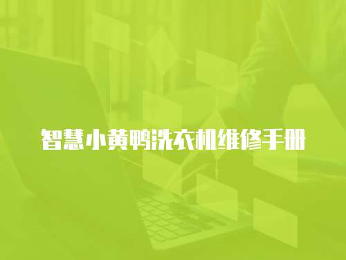 智慧小黃鴨洗衣機維修手冊