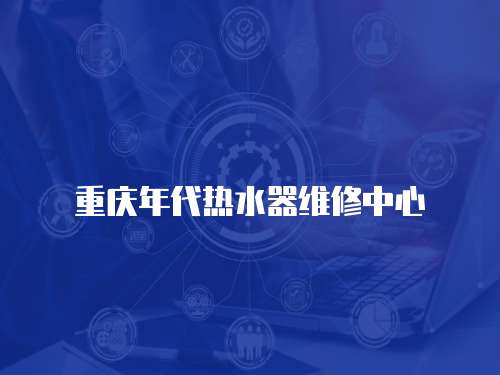重慶年代熱水器維修中心