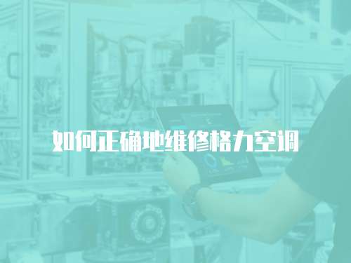 如何正確地維修格力空調