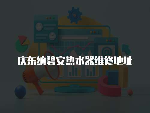 慶東納碧安熱水器維修地址