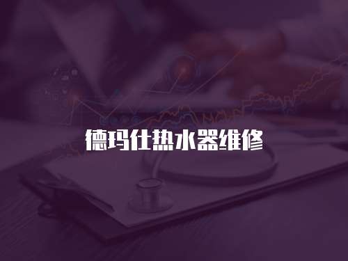 德瑪仕熱水器維修