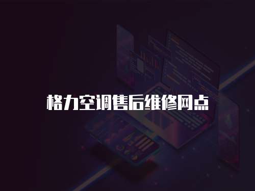 格力空調售后維修網點