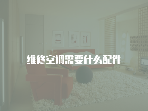 維修空調需要什么配件