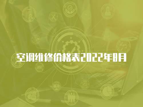 空調(diào)維修價(jià)格表2022年8月