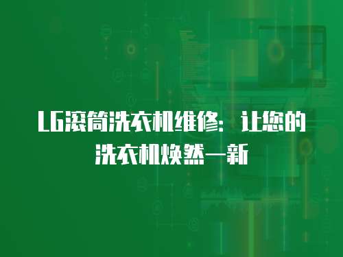 LG滾筒洗衣機維修：讓您的洗衣機煥然一新