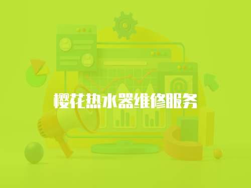 櫻花熱水器維修服務(wù)