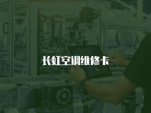 長(zhǎng)虹空調(diào)維修卡