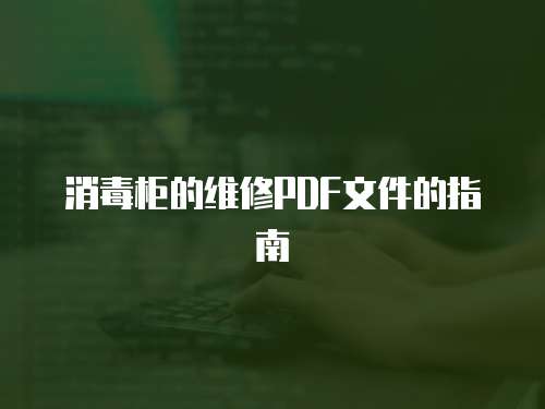 消毒柜的維修PDF文件的指南