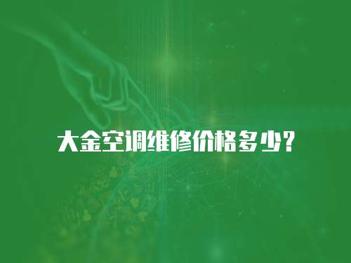 大金空調維修價格多少？