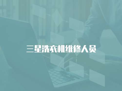 三星洗衣機維修人員