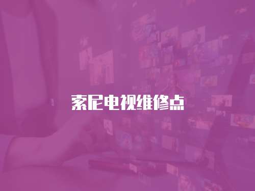 索尼電視維修點