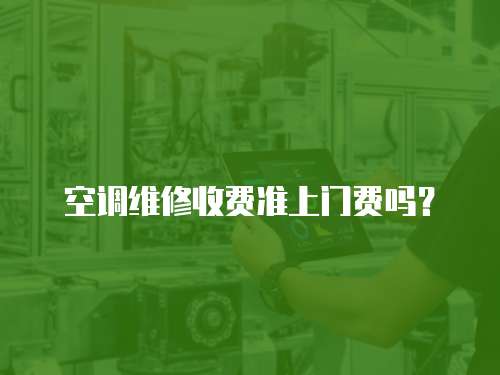 空調維修收費準上門費嗎？